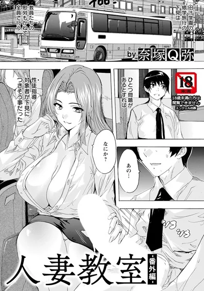 人妻教室 〜番外編〜 【単話】