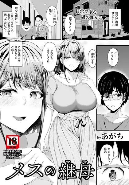メスの継母 【単話】