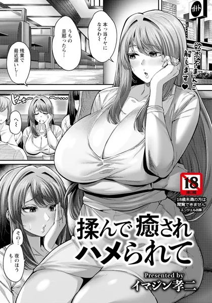 揉んで癒されハメられて 【単話】