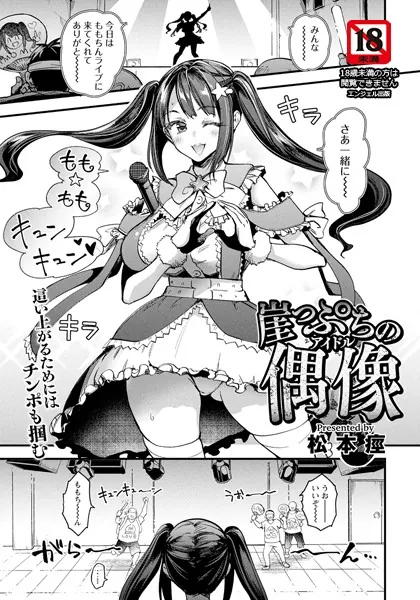崖っぷちの偶像 【単話】