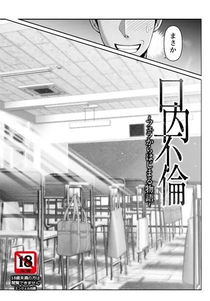 口内不倫 〜フェラからはじまる物語〜 【単話】