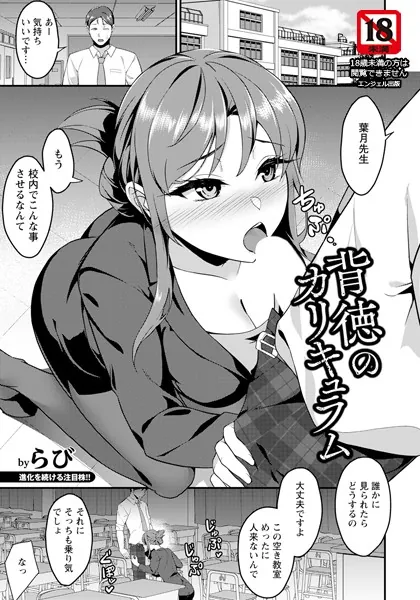 背徳のカリキュラム 【単話】