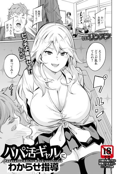 パパ活ギャルにわからせ指導 【単話】