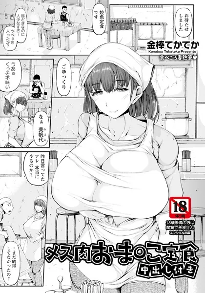 メス肉おま○こ定食 〜中出し付き〜 【単話】