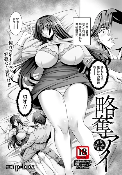略奪アイ 〜寝取られの義母〜 【単話】