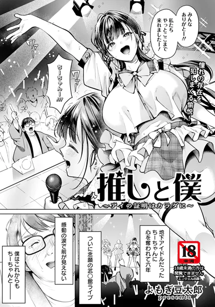 推しと僕 〜アイの証明はカラダに〜 【単話】