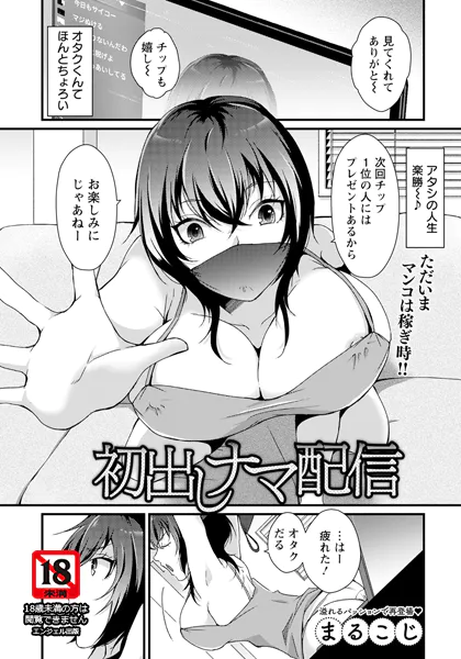 初出しナマ配信 【単話】