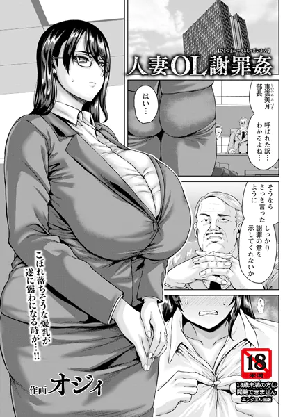 人妻OL謝罪姦 【単話】