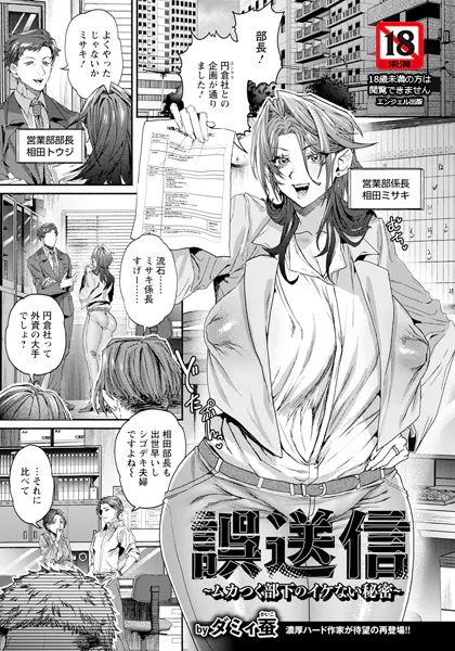 誤送信 〜ムカつく部下のイケない秘密〜 【単話】