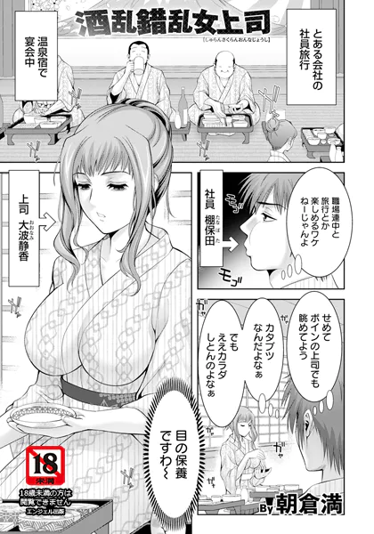 酒乱錯乱女上司 【単話】