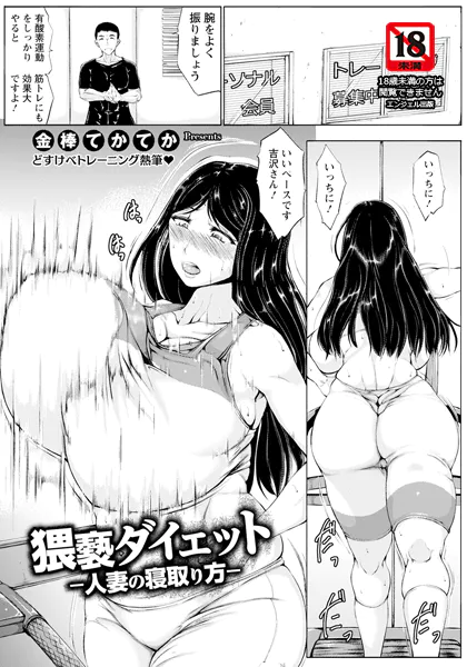 猥褻ダイエット 〜人妻の寝取り方〜 【単話】