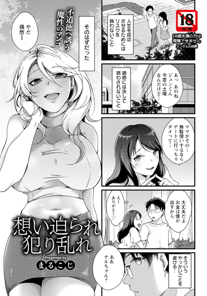 想い迫られ犯り乱れ 【単話】