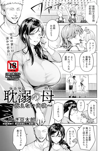 耽溺の母 〜抗えない肉欲〜 【単話】