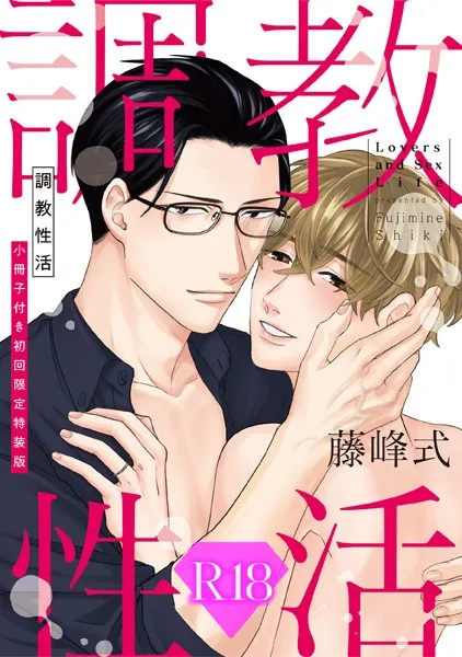 調教性活 小冊子付き初回限定特装版【R18版】（R18版限定特典付き）