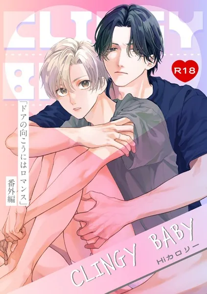 ドアの向こうにはロマンス-番外編-『CLINGY BABY』【R18版】