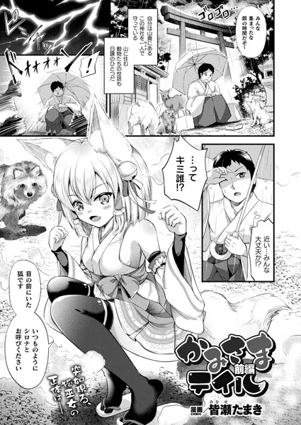 かみさまテイル 前編【単話】