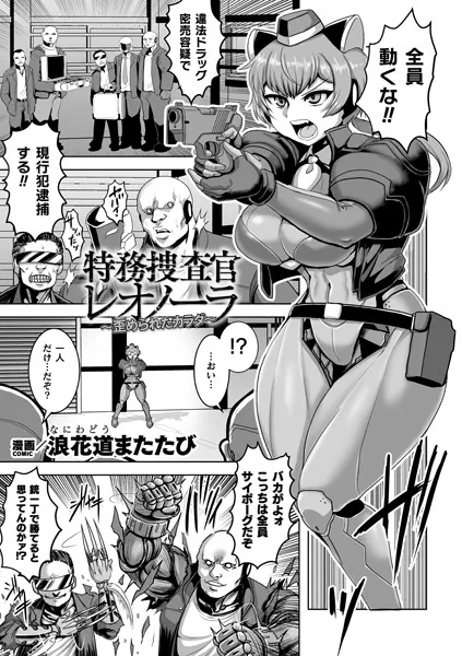 特務捜査官レオノーラ 〜歪められたカラダ〜【単話】