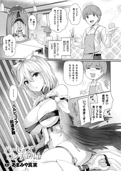 ハーピィズコンチェルト【単話】