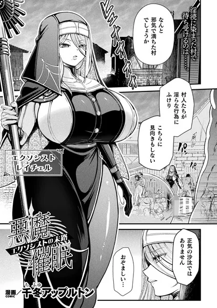 悪魔催● 〜エクソシストの末路〜【単話】