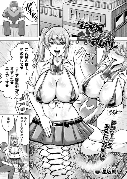 ラミア娘いちゃらぶデリバリー【単話】