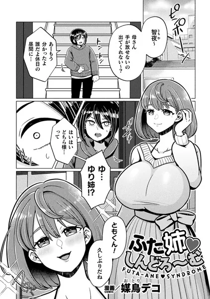 ふた姉しんどろ〜む【単話】