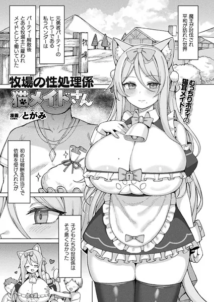 牧場の性処理係猫メイドさん【単話】