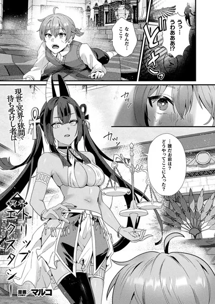 冥界トリップエクスタシー【単話】