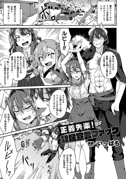 正義失楽！隷属宣言ファック【単話】