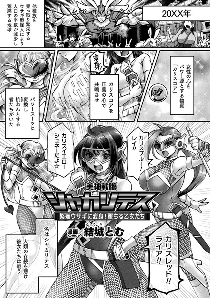 美神戦隊シャカリテス〜繁殖ウサギに変身！堕ちる乙女たち〜【単話】