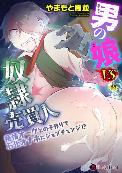 男の娘VS奴●売買人 〜発情オークとの子作りで石化オナホにジョブチェンジ！？〜