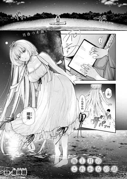 海と月のこれからの話【単話】
