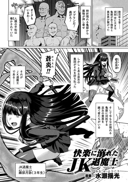 快楽に溺れたJK退魔士【単話】