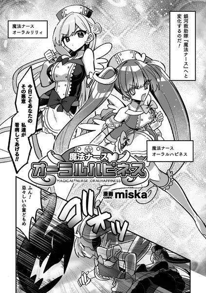 魔法ナースオーラルハピネス【単話】