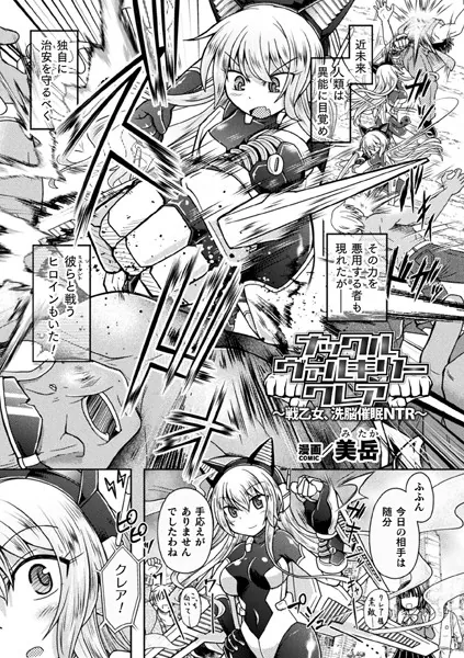 ナックルヴァルキリー クレア 〜戦乙女、洗脳催●NTR〜【単話】