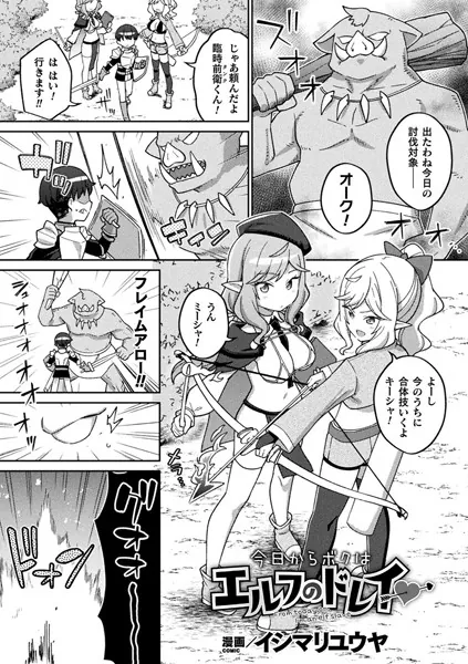 今日からボクはエルフのドレイ【単話】