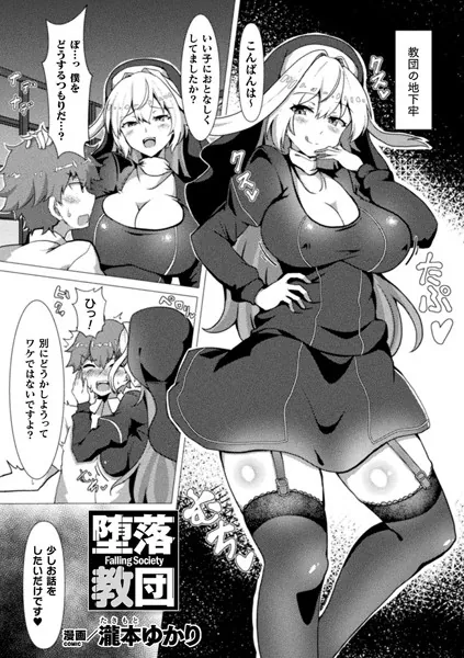 堕落教団【単話】
