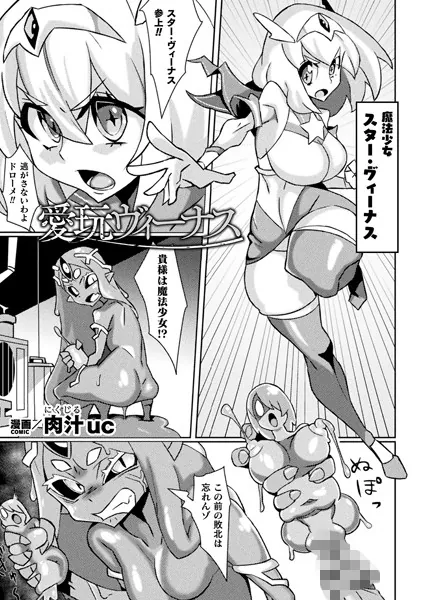 愛玩ヴィーナス【単話】