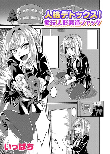 人格デトックス！愛玩人形製造ファック【単話】