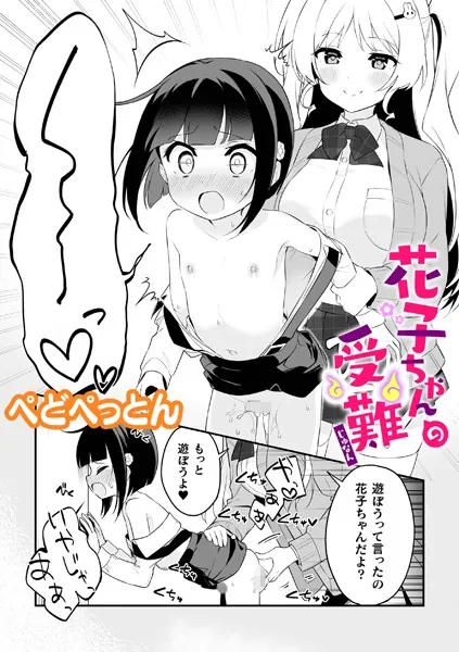 花子ちゃんの受難【単話】