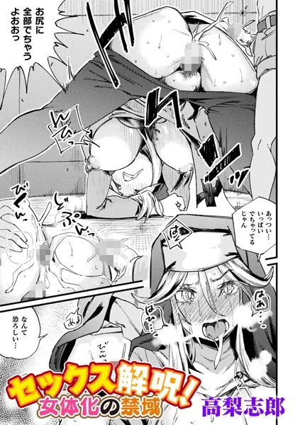 セックス解呪！ 女体化の禁域【単話】