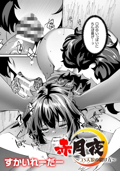 赤月夜〜TS人狼の躾け方〜【単話】