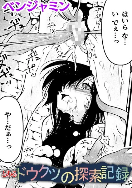とあるドウクツの探索記録【単話】