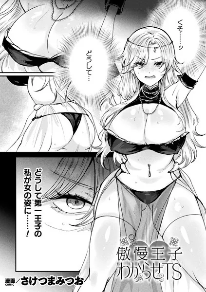 傲慢王子わからせTS【単話】