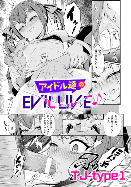 アイドル達のEVIL LIVE♪【単話】