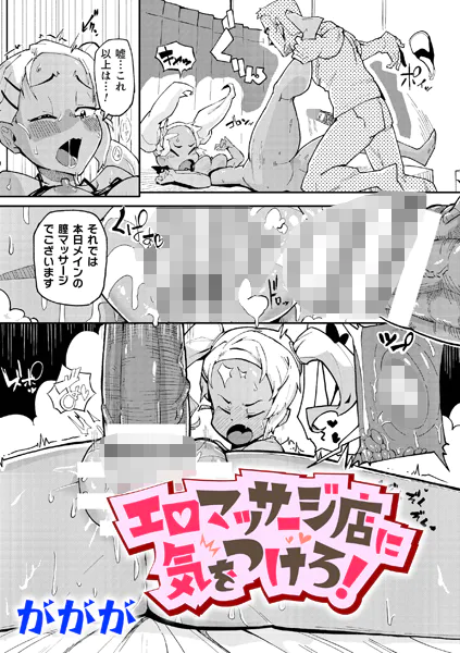 エロマッサージ店に気をつけろ！【単話】