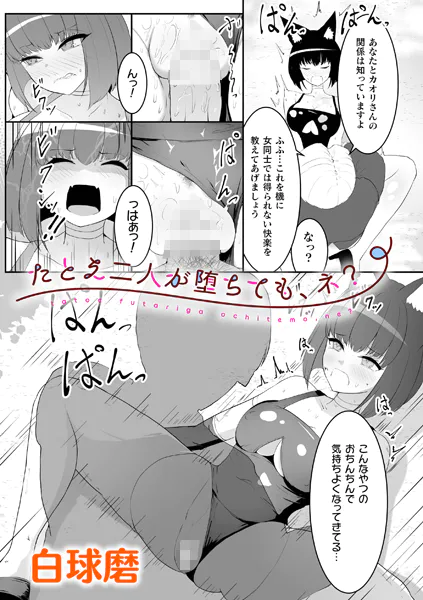 たとえ二人が堕ちても、ネ？【単話】