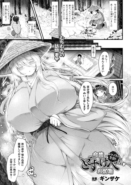 今昔どすけべお伽噺〜ヤマイヌの恩返し〜【単話】