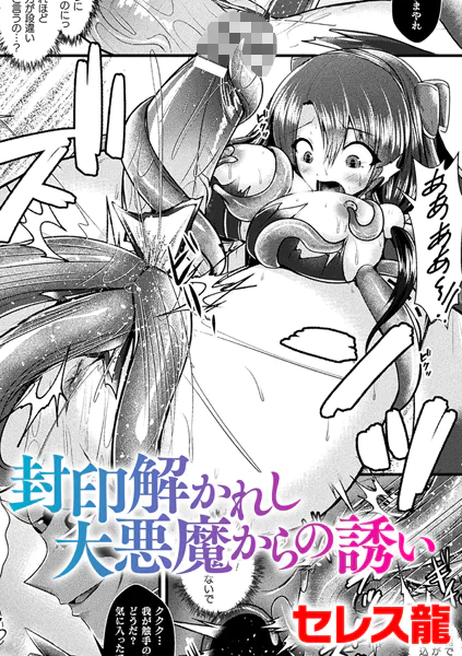 封印解かれし大悪魔からの誘い【単話】