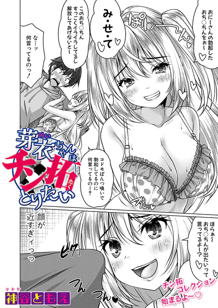芽衣ちゃんはチン拓とりたい