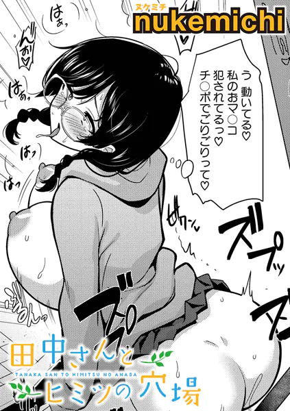 田中さんとヒミツの穴場
